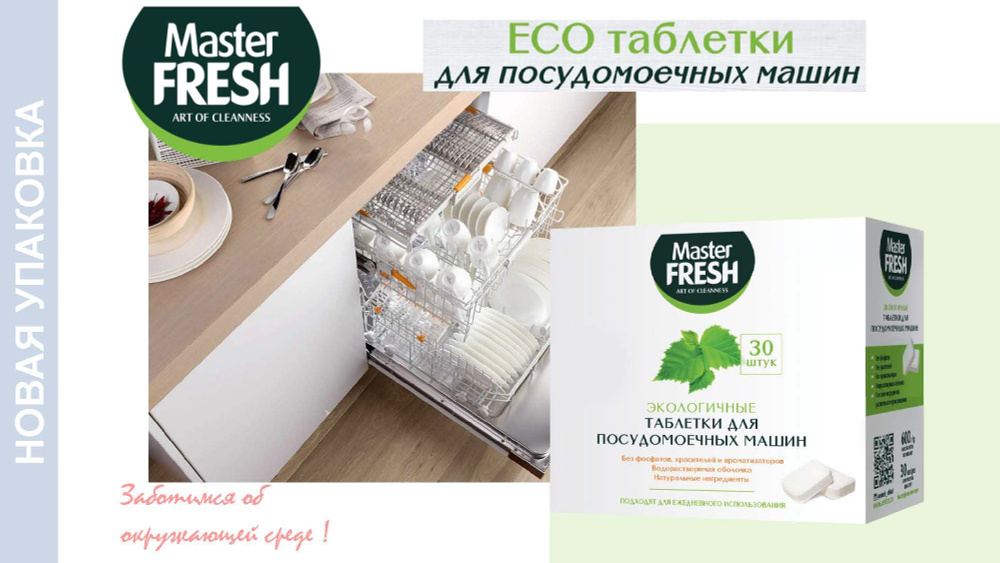 MASTER FRESH Таблетки для посудомоечной машины ЭКО 30 шт #1