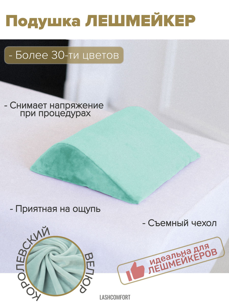 Подушка Lashcomfort для лешмейкера косметолога на кушетку массажный стол 30 х 15 х 7 см  #1