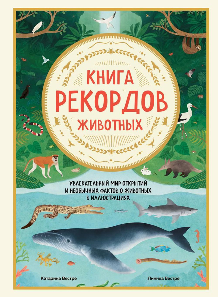 Книга рекордов животных: увлекательный мир открытий и необычных фактов о животных в иллюстрациях | Вестре #1