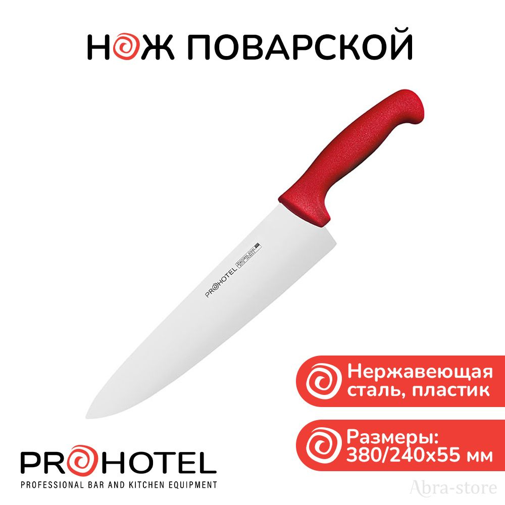 Prohotel Кухонный нож поварской, длина лезвия 24 см #1