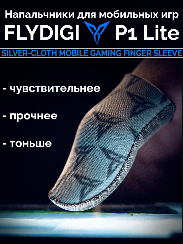 Напальчники FLYDIGI P1 Lite для игры на телефоне (PUBG, CoD mobile) #1