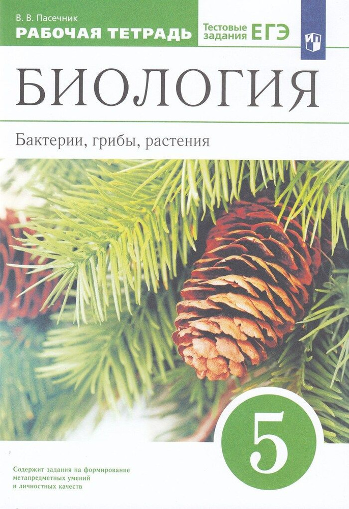 Биология. 5 класс. Рабочая тетрадь. Бактерии, грибы, растения  #1