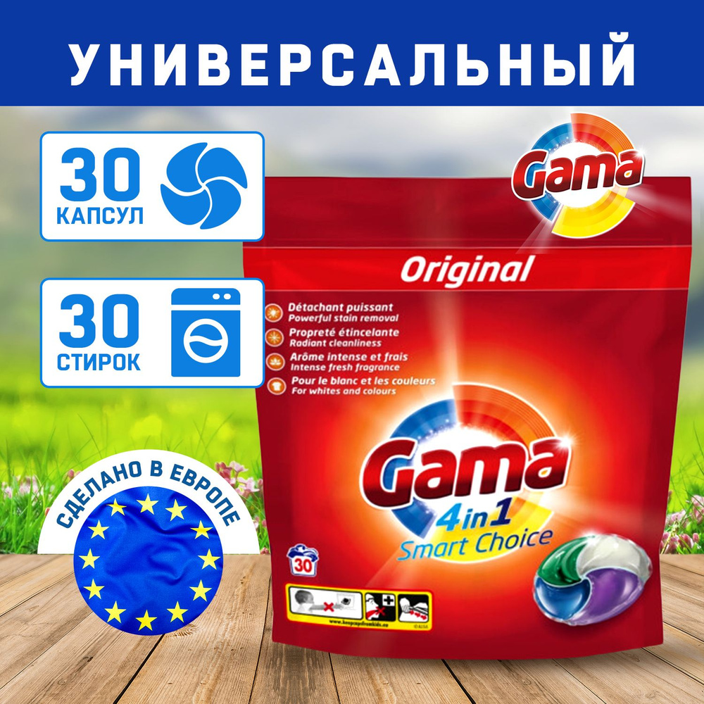 Капсулы для стирки цветного белья, Gama Original 4 в 1 Smart Choice, для всех типов тканей, белой и чёрной #1