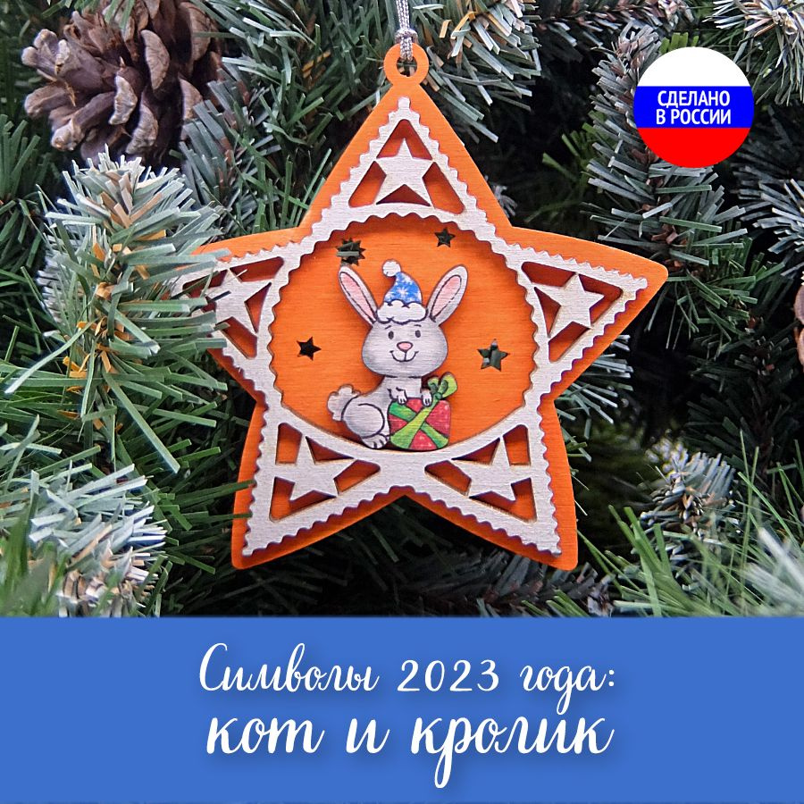 Ёлочная игрушка новогодняя, Кролик и Кот символ года 2023, "Звезда"  #1