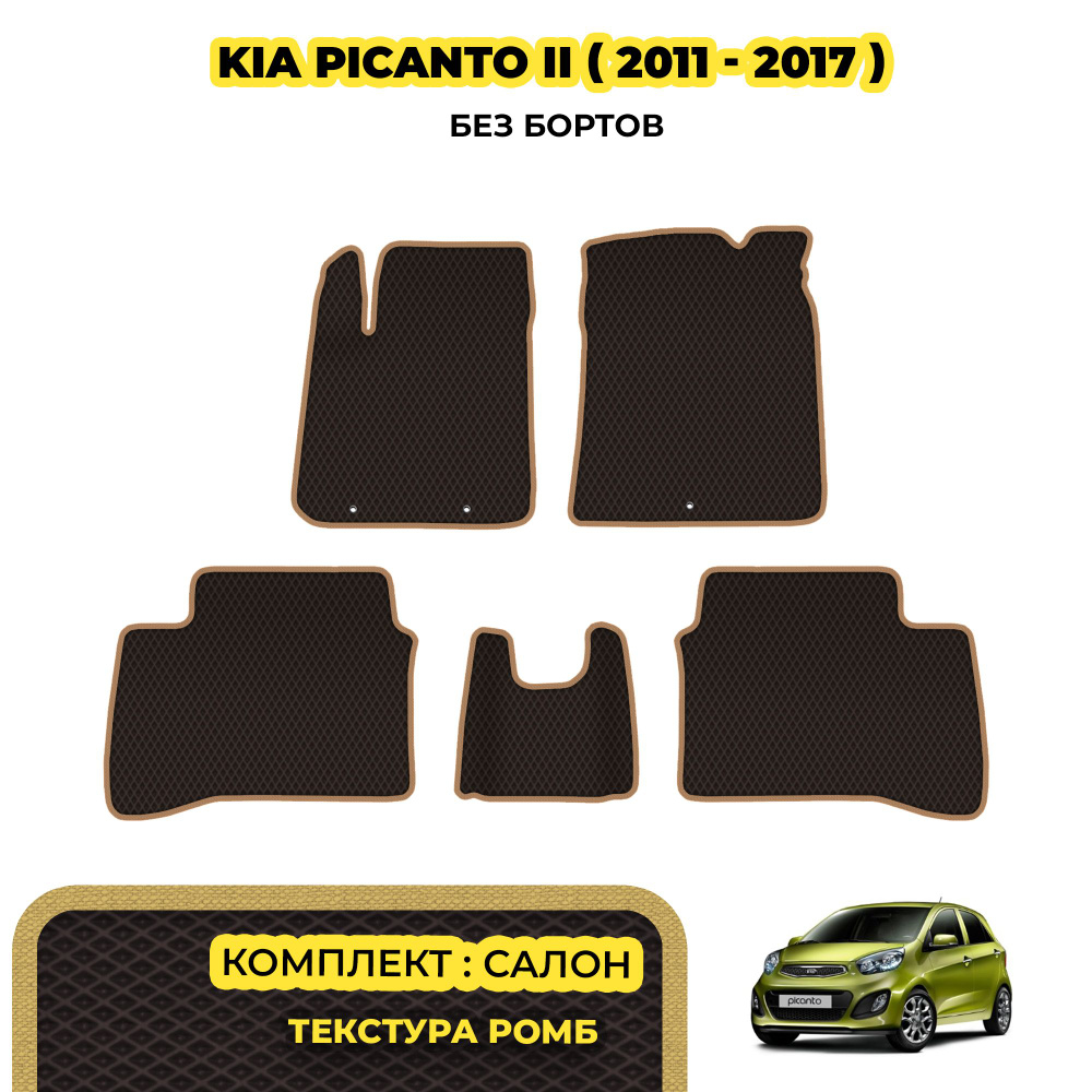 Автоковрики для Kia Picanto II ( 2011 - 2017 ) / Комплект; материал: коричневый (ромб), бежевый борт #1