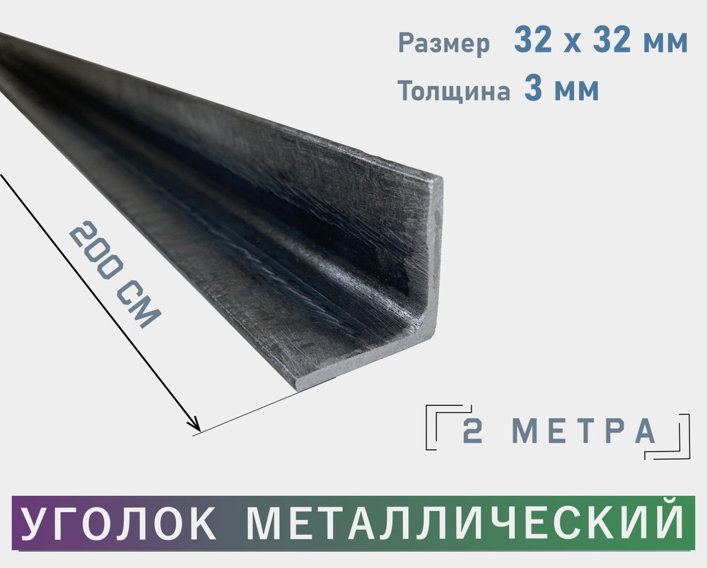 Угол металлический 32х32х3 2 метра равнополочный / Стальной уголок 32 на 32, толщина 3 мм 200 сантиметров/ #1