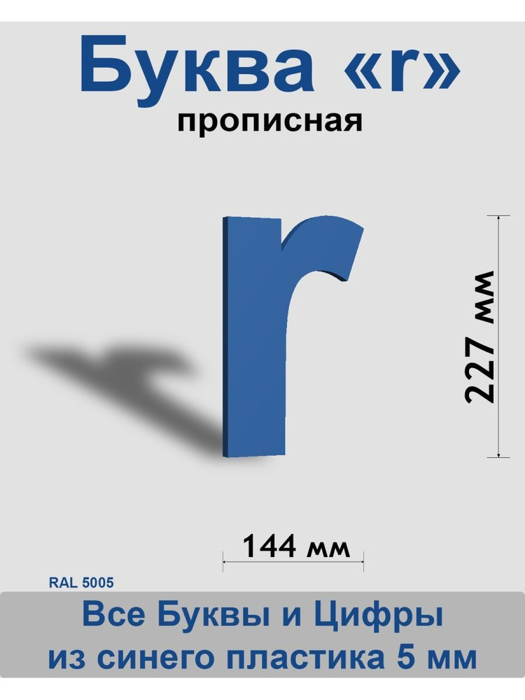 Прописная буква r синий пластик шрифт Arial 300 мм, вывеска, Indoor-ad  #1