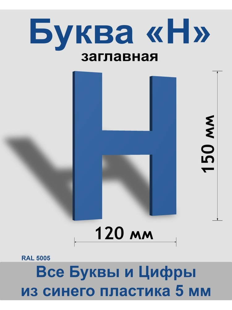 Заглавная буква Н синий пластик шрифт Arial 150 мм, вывеска, Indoor-ad  #1