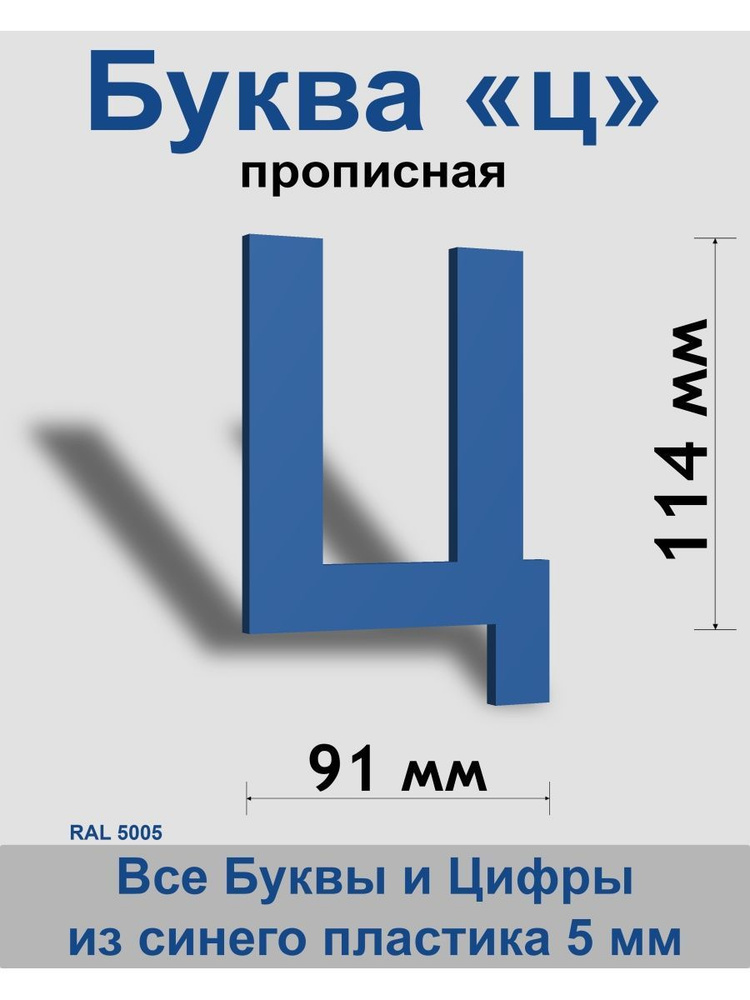 Прописная буква ц синий пластик шрифт Arial 150 мм, вывеска, Indoor-ad  #1