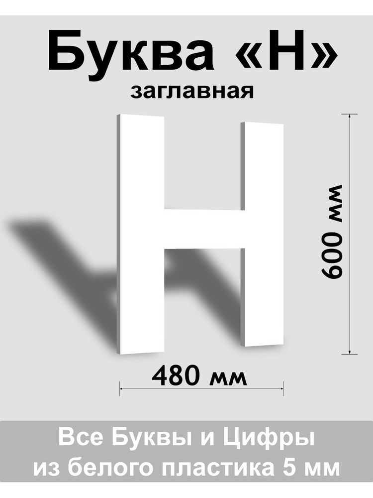 Заглавная буква Н белый пластик шрифт Arial 600 мм, вывеска, Indoor-ad  #1