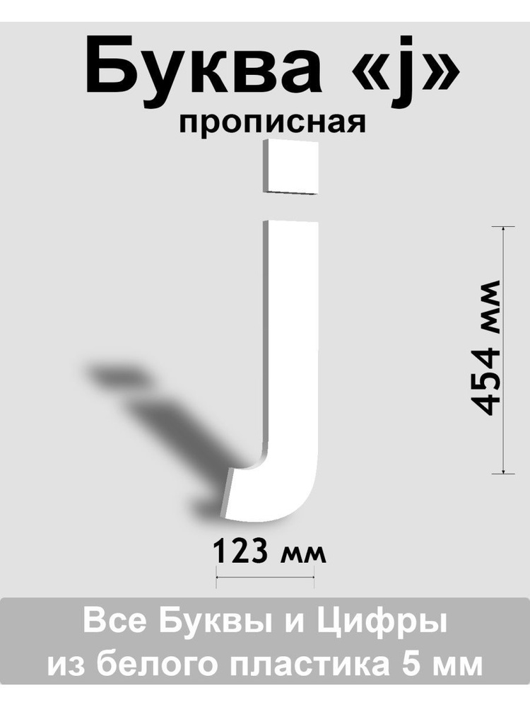 Прописная буква j белый пластик шрифт Arial 600 мм, вывеска, Indoor-ad  #1