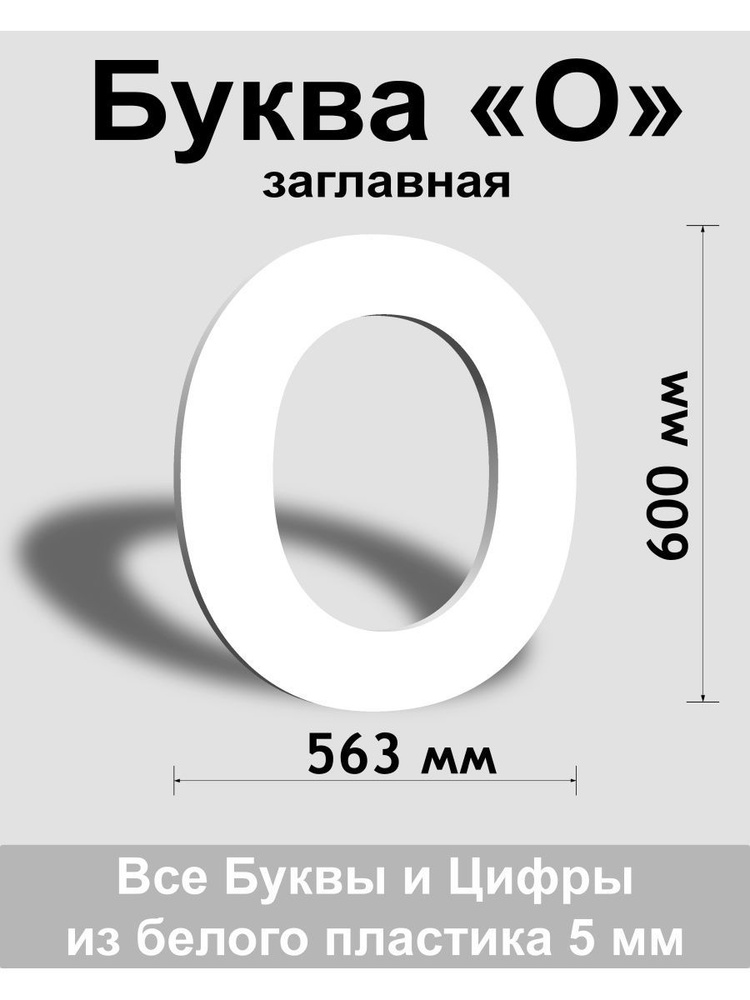 Заглавная буква О белый пластик шрифт Arial 600 мм, вывеска, Indoor-ad  #1