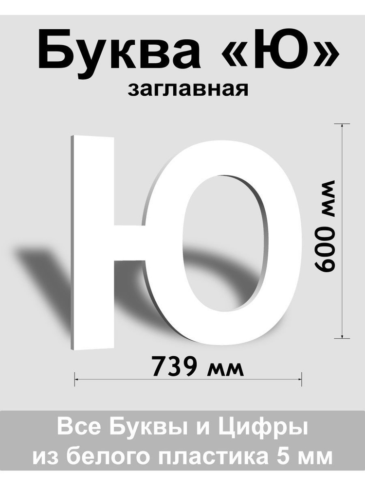 Заглавная буква Ю белый пластик шрифт Arial 600 мм, вывеска, Indoor-ad  #1