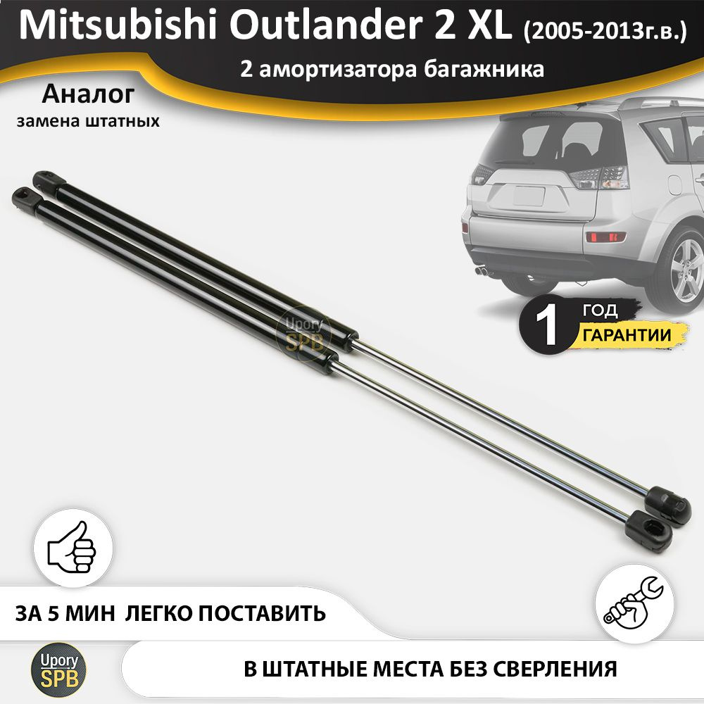 Газовые упоры (амортизаторы) багажника для Mitsubishi Outlander 2 (2005-2013г.в.), стойки кузова 2 шт., #1