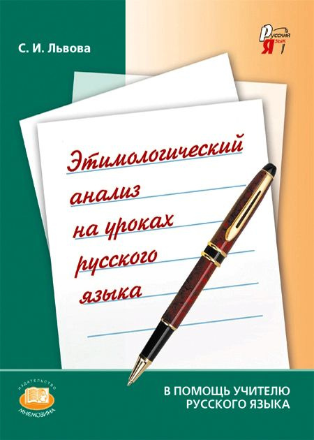 Львова С.И. Этимологический анализ на уроках русского языка. Пособие для учителя | Львова Светлана Ивановна #1