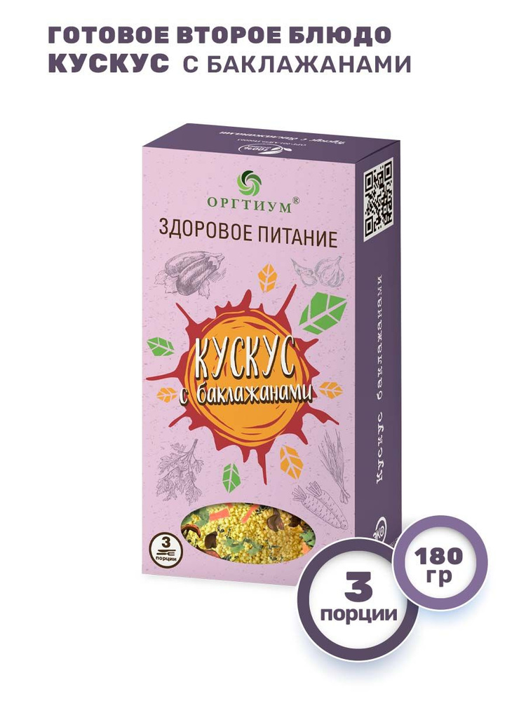 Кускус с баклажанами Оргтиум, 180г #1