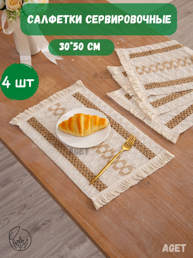 AGET*Home Салфетка для сервировки стола Салфетка-4шт Джут 30x50см, 4шт.  #1