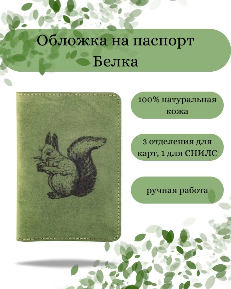 Обложка на паспорт Белка зеленая, женская, с принтом, рисунком, чехол на документы, для паспорта, загранпаспорта, #1