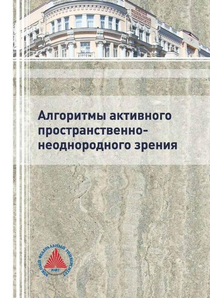 Алгоритмы активного пространственно-неоднородного зрения | Самарин А. И., Подладчикова Л. Н.  #1