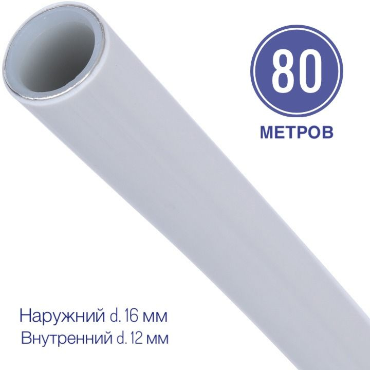 Труба металлопластиковая 16x2.0 PEX-AL-PEX отрезок 80 метров. #1