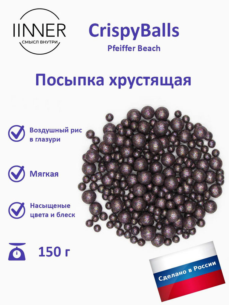 Посыпка кондитерская воздушный рис в глазури Pfeiffer Beach CrispyBalls IINNER, 150 г  #1