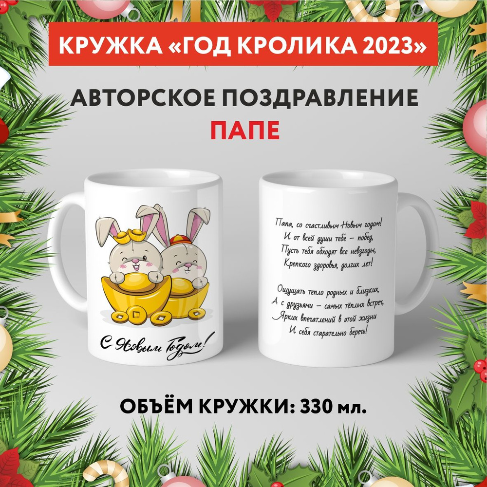 Кружка керамическая premium, "Символ Нового 2023 года - Папе №10.7", 330 мл, mug_new_year_poems_10.7 #1