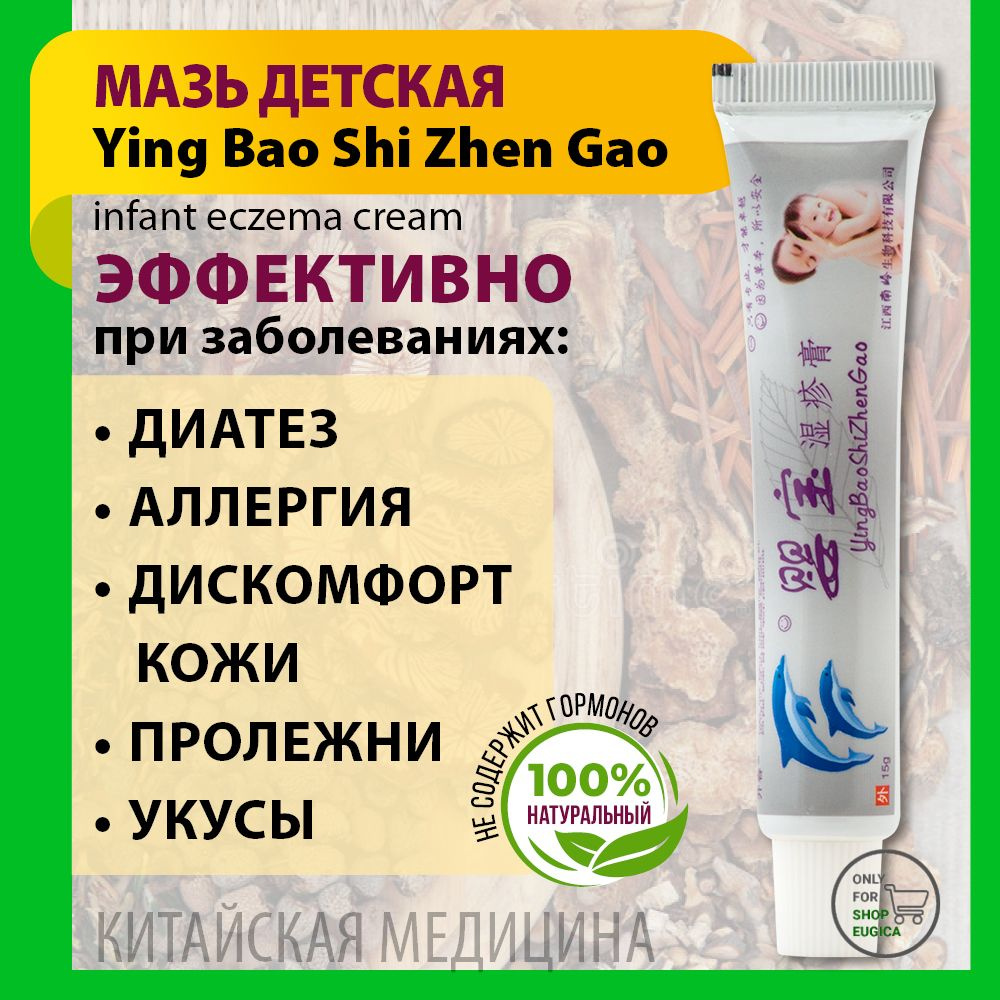 Крем при дерматите YING BAO SHI ZHEN GAO для детей и взрослых #1