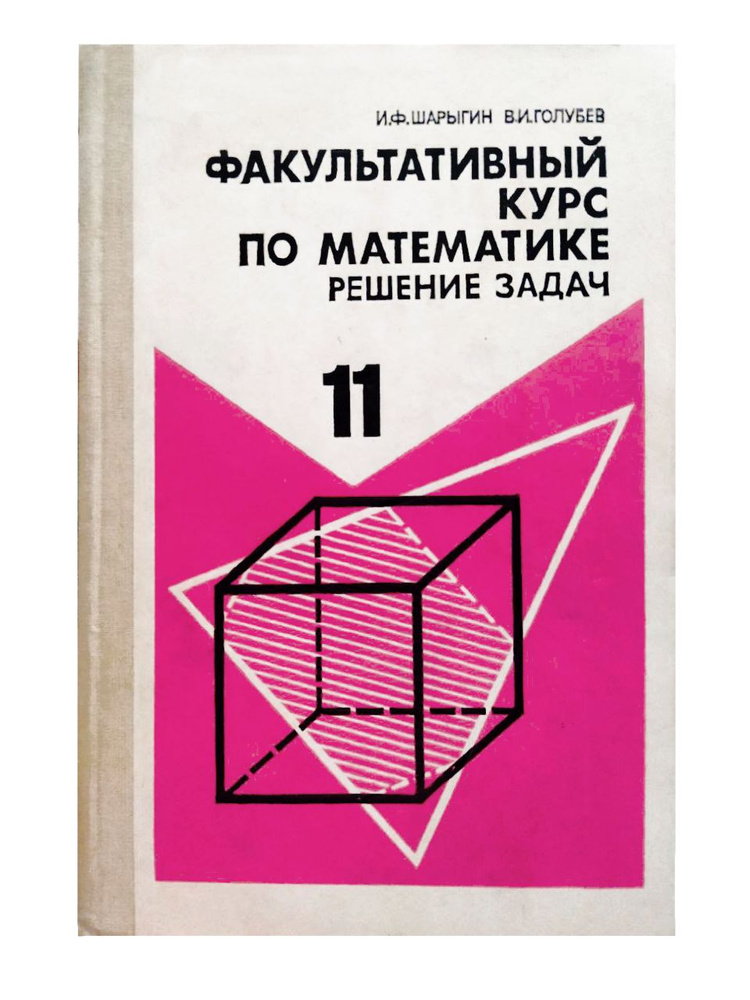 Факультативный курс по математике. Решение задач для 11 классов | Шарыгин Игорь Федорович, Голубев Валерий #1