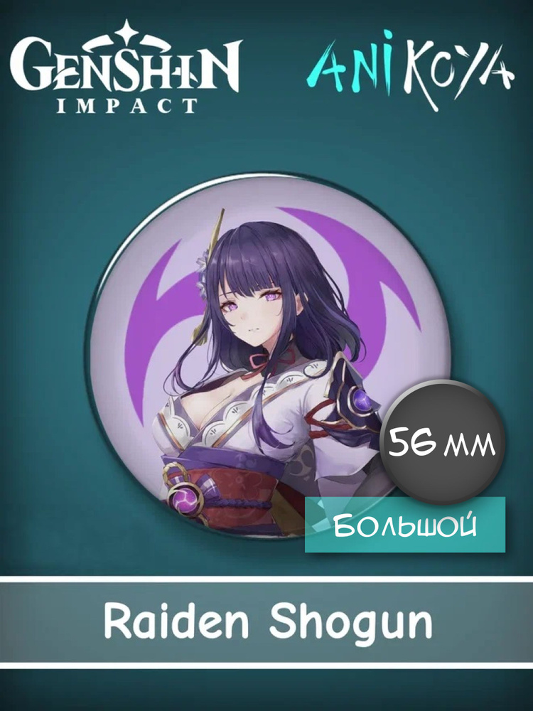 Значки из компьютерной аниме игры Genshin Impact / Геншин импакт RAIDEN SHONGUN 56мм мерч  #1