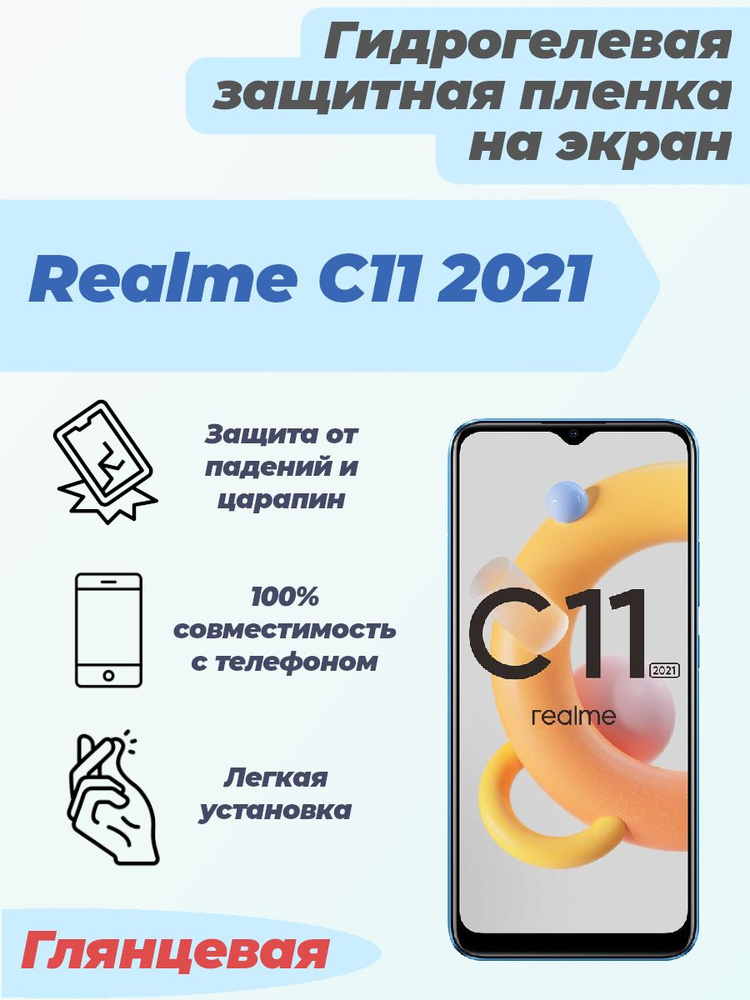 Гидрогелевая глянцевая защитная пленка на экран для Realme C11 2021  #1