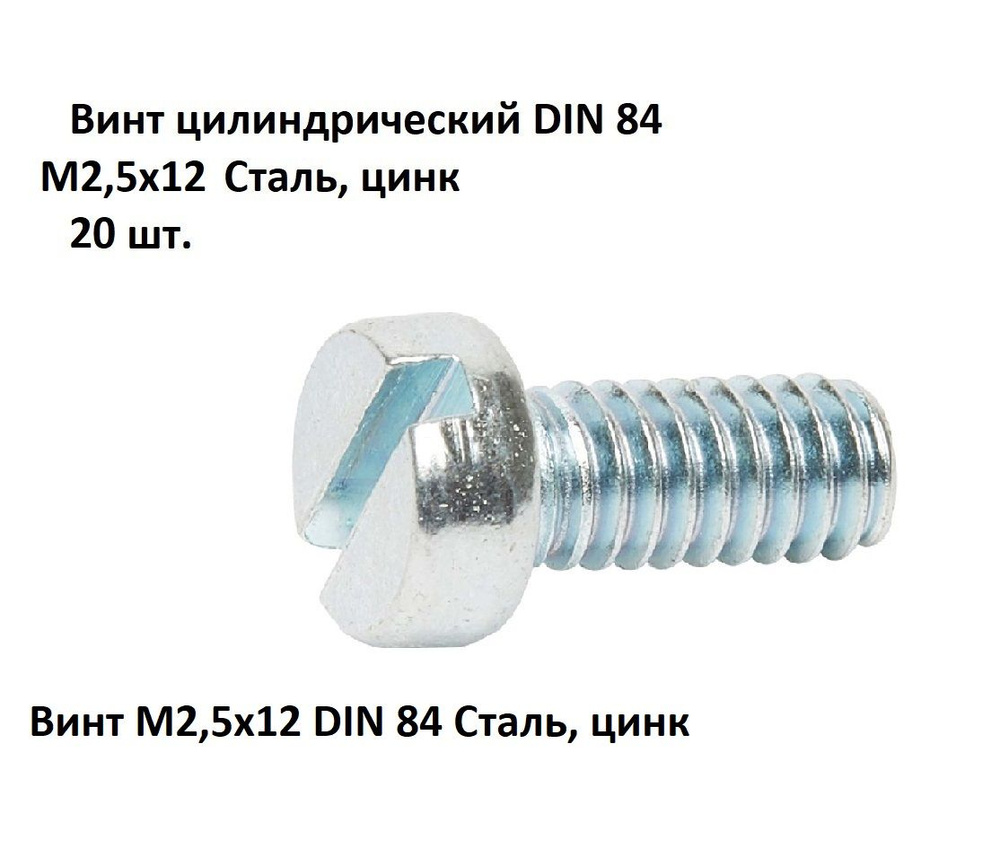 Винт цилиндрический прямой шлиц М2,5x12 DIN 84 Сталь, цинк, 20 шт.  #1