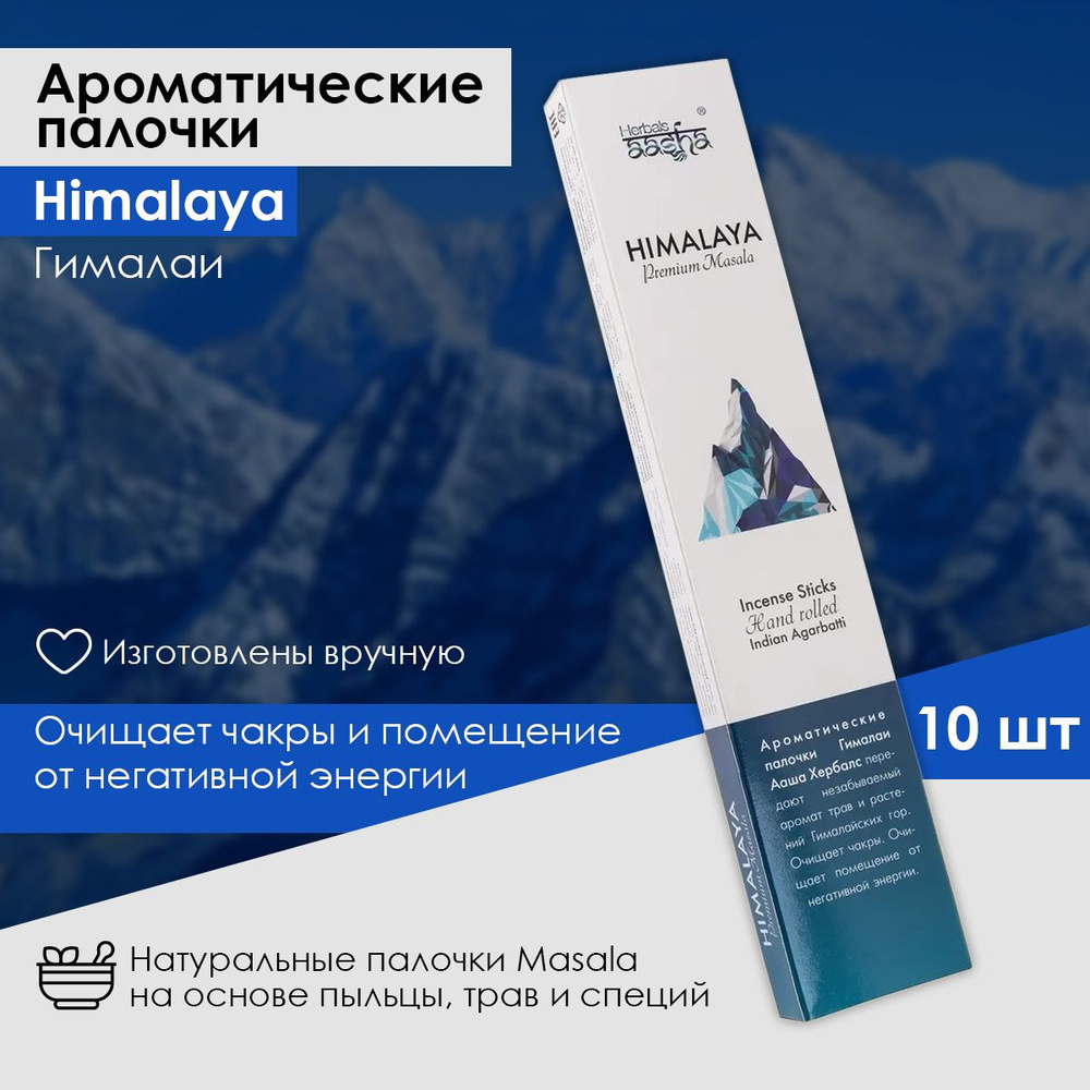 Aasha Herbals ароматические палочки Гималаи (Himalaya) Special Collection, 10 шт  #1