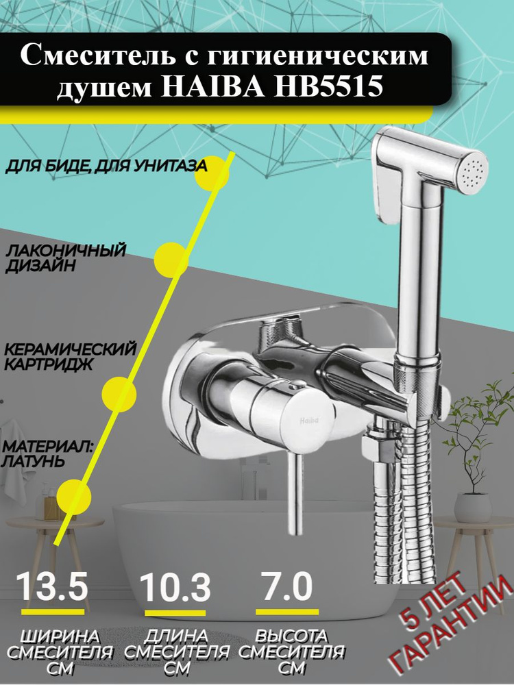 Смеситель с гигиеническим душем Haiba HB5515 #1