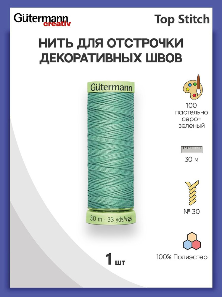 Нить Top Stitch для отстрочки, 30 м, 100% п/э, 100 пастельно серо-зеленый, Gutermann, 744506  #1