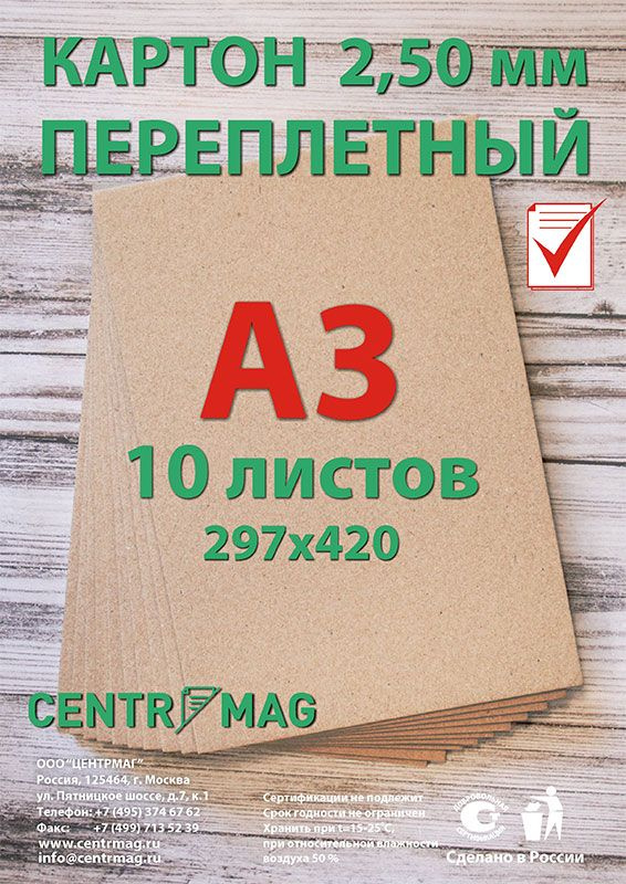 Картон переплетный А3, Плотность: 1610 г/м2; Толщина: 2,5 мм; Вес: 2000 гр;  #1