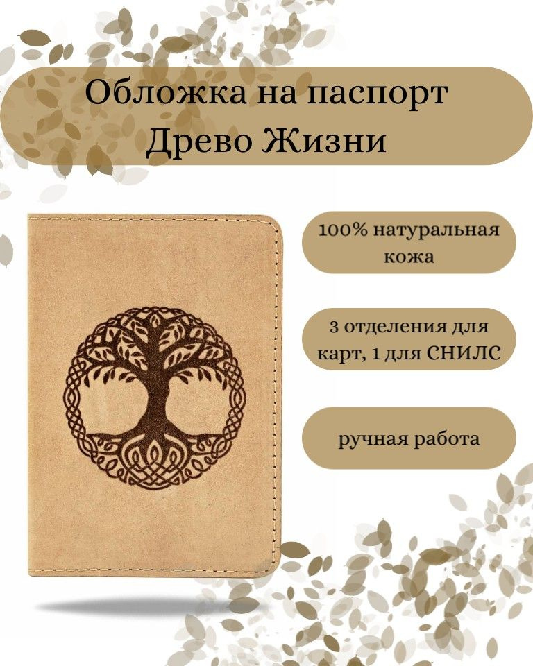 Обложка на паспорт Древо жизни, светло-коричневая, мужская с принтом, рисунком, чехол на документы, для #1