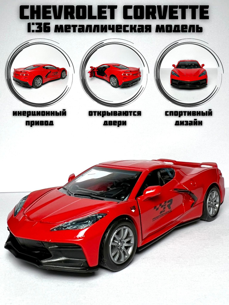 Металлическая машинка инерционная Chevrolet Corvette (Шевроле Корвет)  #1