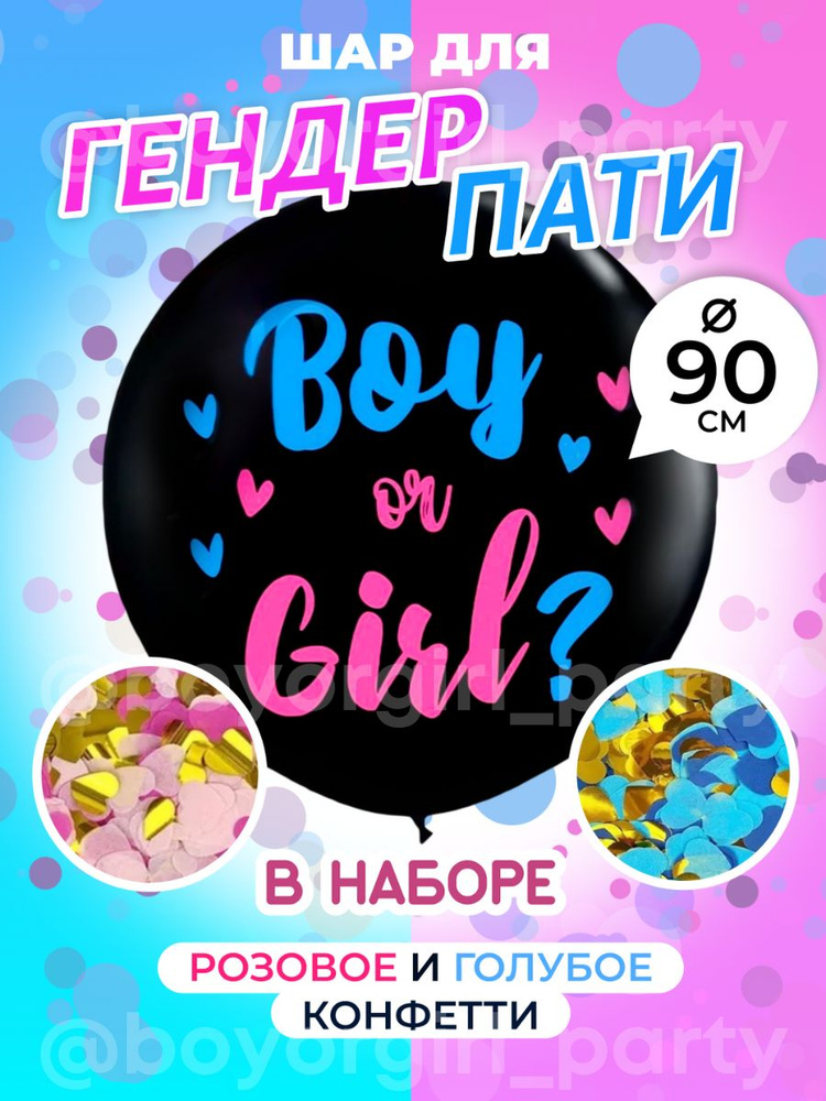 Черный воздушный шар 90см для Гендер пати Мальчик или Девочка с набором конфетти  #1