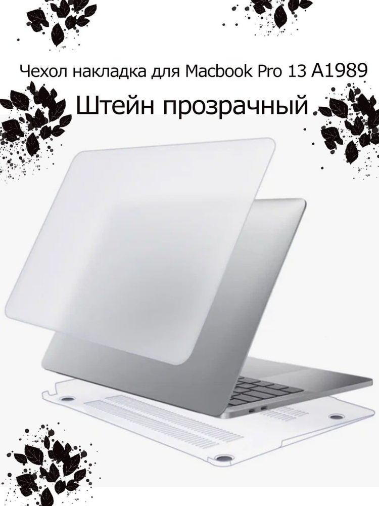 Чехол накладка для macbook Pro 13 A1989 #1