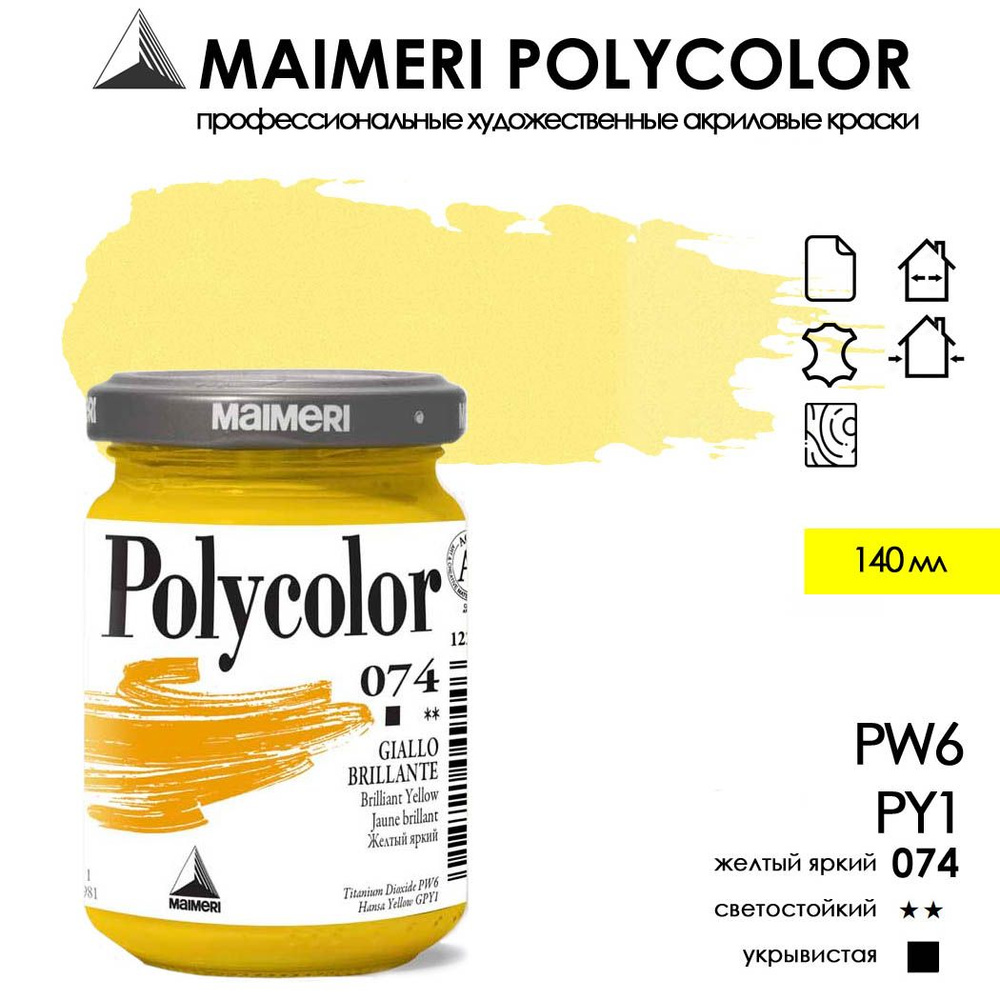 MAIMERI POLYCOLOR акриловая краска художественная 140 мл, Желтый яркий 074  #1