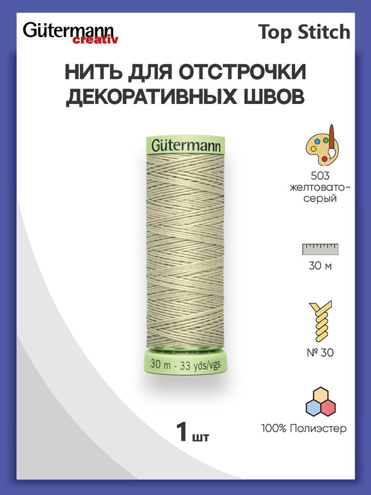 Нить Top Stitch для отстрочки, 30 м, 100% п/э, 1 шт, 744506, Gutermann #1