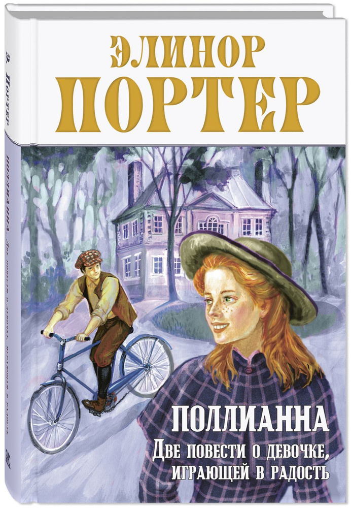 Поллианна. Две повести о девочке, играющей в радость | Портер Элинор Ходжман  #1