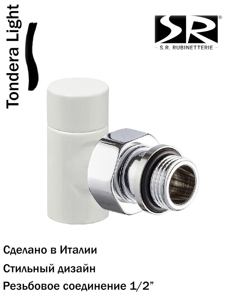 Угловой запорный клапан SR Rubinetterie серия Tondera Light 1/2", цвет белый, 0775-1500VC0A  #1