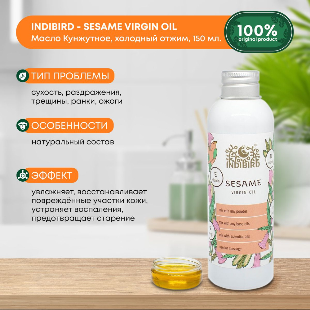 Масло кунжутное холодного отжима для кожи и волос, Indibird sesame oil virgin, 150мл  #1