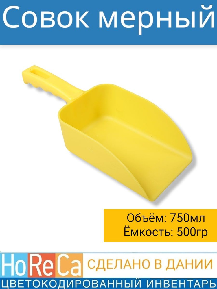 Совок для сыпучих продуктов 750 мл, 260х150x100 мм FBK, для сферы HoReCa , для дома, для дачи, цвет Желтый #1