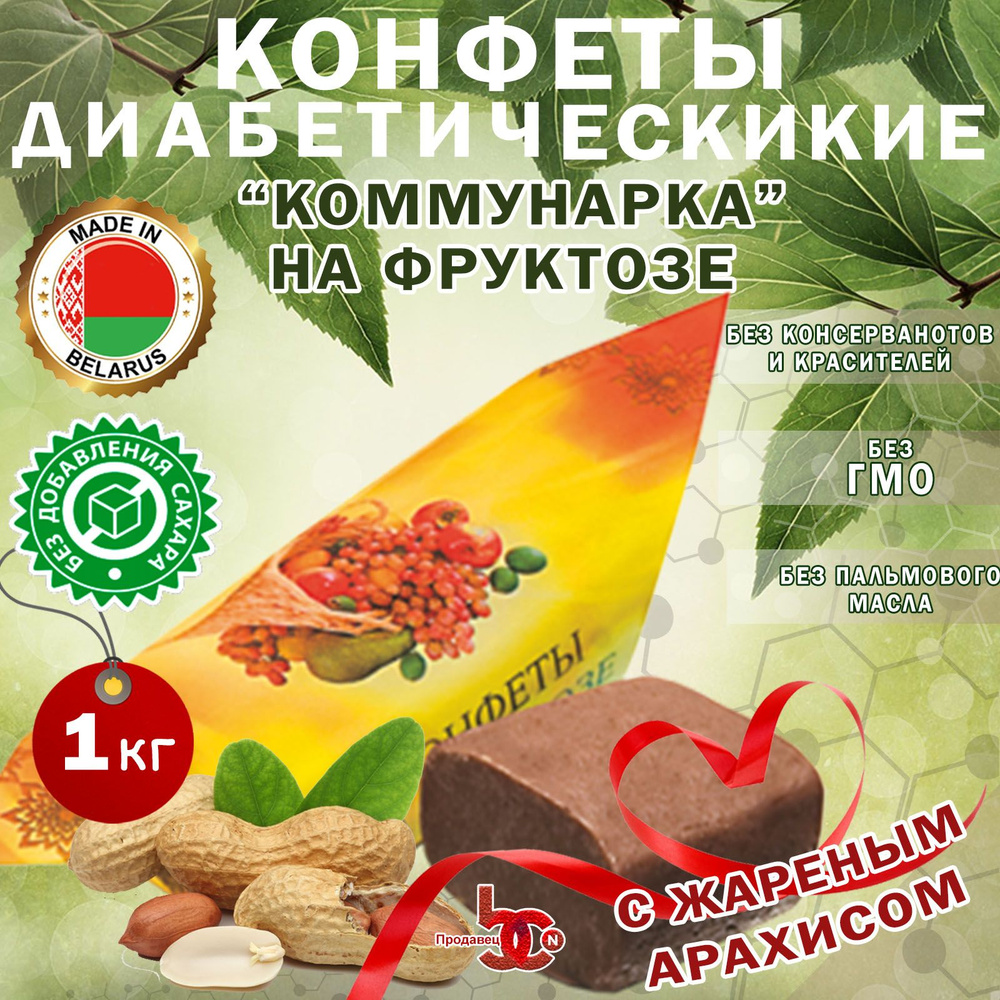 Конфеты на фруктозе Коммунарка / Конфеты с арахисом и какао, 1000 грамм  #1