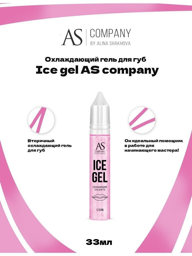 Охлаждающий гель для губ Ice gel от AS Company для Перманентного Макияжа и Татуажа Губ Шахова 33мл  #1