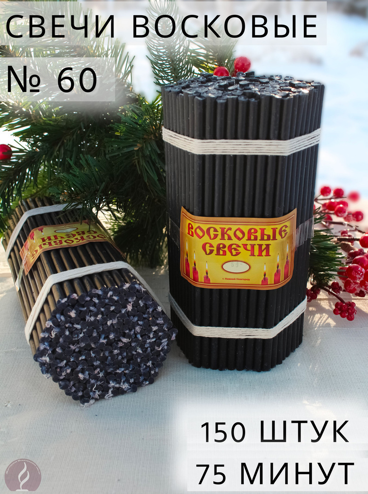 Свечи восковые черные /магические, ритуальные, молитвенные. Нижегородские свечи № 60 (1 кг, 150 шт, 21 #1