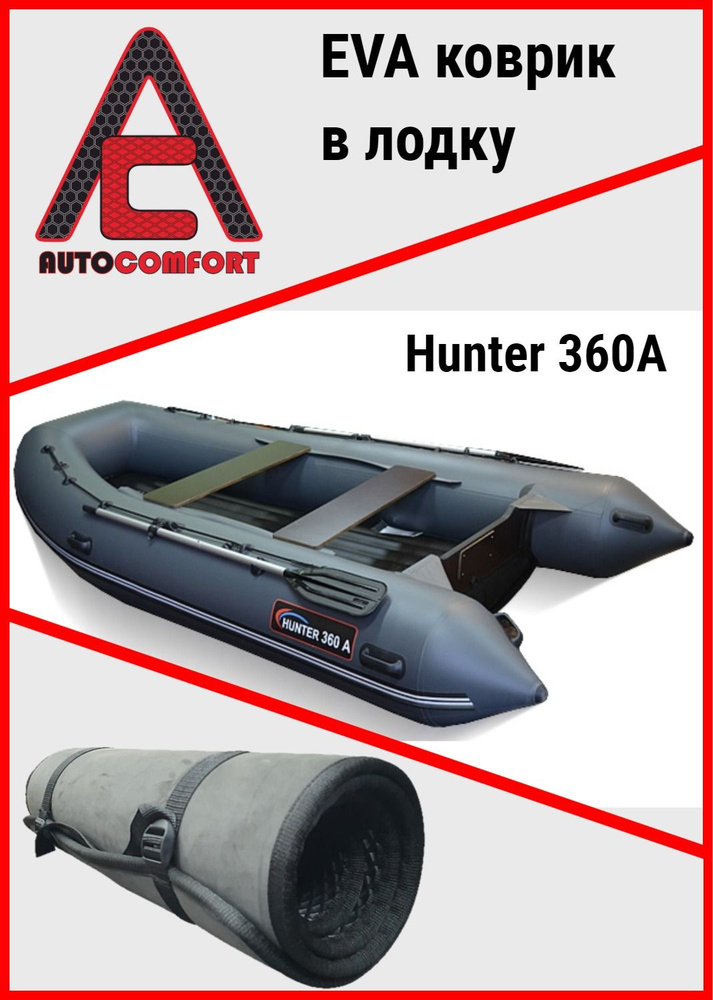 Коврик в лодку Hunter 360A / Хантер 360А (Надувное дно) (до 2022г.) из ячеистого EVA ЭВА ЕВА материала #1