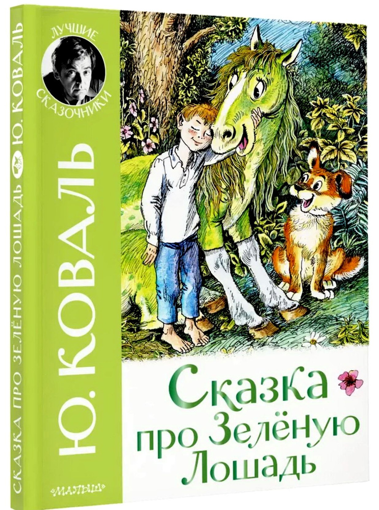 Сказка про Зелёную Лошадь. Коваль Ю.И. | Коваль Юрий Иосифович  #1